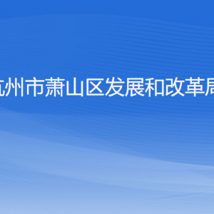 杭州市萧山区发展和改革局各部门负责人和联系电话