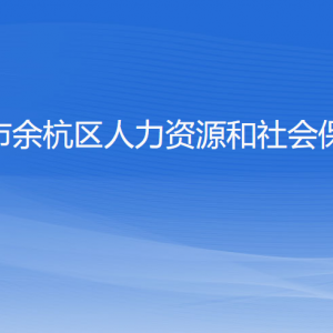 杭州市余杭区人力资源和社会保障局各部门负责人和联系电话
