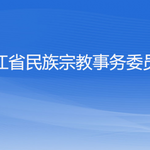 浙江省民族宗教事务委员会各部门负责人及联系电话