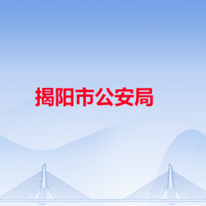 揭阳市公安局各职能部门办公地址及联系电话