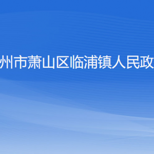 杭州市萧山区临浦镇政府各职能部门办公地址及联系电话