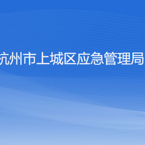 杭州市上城区应急管理局各部门负责人及联系电话