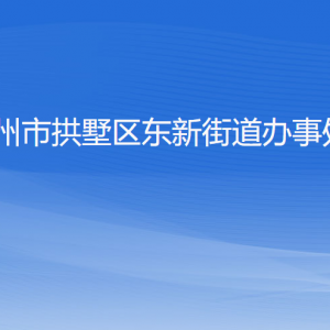 杭州市拱墅区东新街道办事处各部门负责人及联系电话