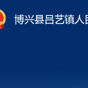 博兴县吕艺镇政府各部门职责及对外联系电话