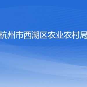 杭州市西湖区农业农村局各部门对外联系电话