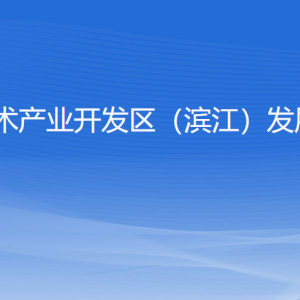 杭州高新区（滨江）发展和改革局各部门负责人及联系电话