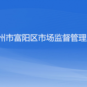 杭州市富阳区市场监督管理局各部门负责人和联系电话