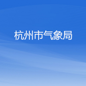 杭州市气象局各部门对外联系电话