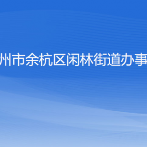 杭州市余杭区闲林街道办事处各部门负责人和联系电话