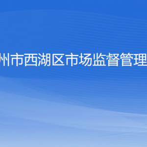 杭州市西湖区市场监督管理局各部门对外联系电话