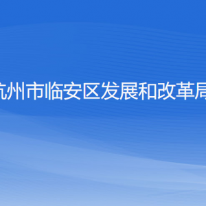 杭州市临安区发展和改革局各部门负责人和联系电话