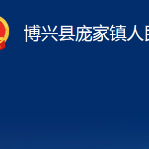 博兴县庞家镇政府各部门职责及对外联系电话