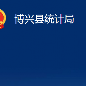 博兴县统计局各部门职责及对外联系电话