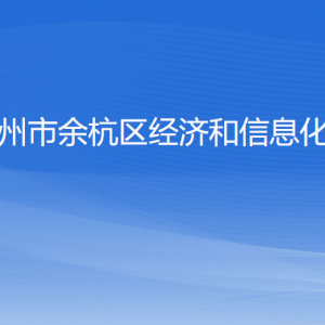 杭州市余杭区经济和信息化局各部门负责人和联系电话