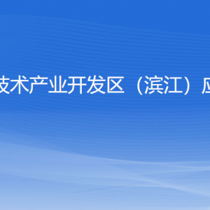 杭州高新区（滨江）应急管理局各部门负责人和联系电话