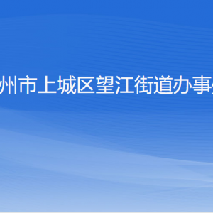 杭州市上城区望江街道各社区负责人及联系电话