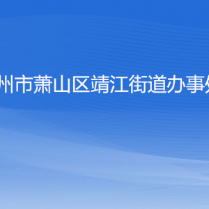 杭州市萧山区靖江街道办事处各部门负责人和联系电话