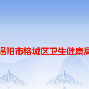 揭阳市榕城区卫生健康局各办事窗口工作时间和咨询电话