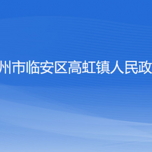 杭州市临安区高虹镇政府各部门负责人和联系电话