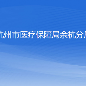 杭州市医疗保障局余杭分局各部门负责人和联系电话