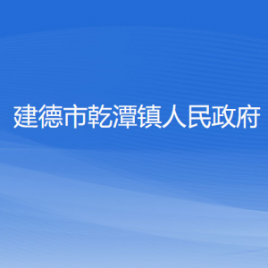 建德市乾潭镇人民政府各部门负责人和联系电话