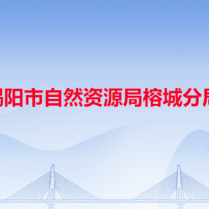 揭阳市生态环境局榕城分局各办事窗口工作时间和咨询电话