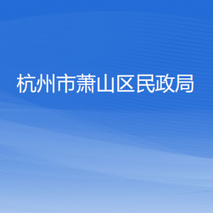 杭州市萧山区民政局各部门负责人和联系电话