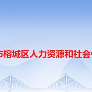 揭阳市榕城区人力资源和社会保障局各办事窗口工作时间和咨询电话