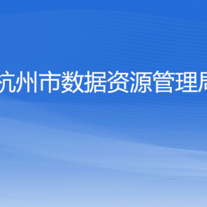 杭州市数据资源管理局各部门对外联系电话