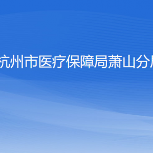 杭州市医疗保障局萧山分局各部门负责人和联系电话