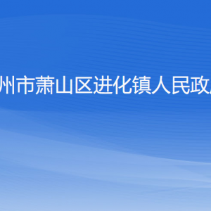 杭州市萧山区进化镇各职能部门办公地址及联系电话