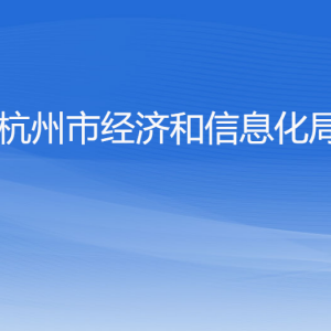 杭州市经济和信息化局各部门对外联系电话