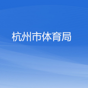 杭州市体育局各部门对外联系电话