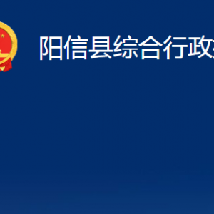 阳信县综合行政执法局各部门职责及对外联系电话办公时间