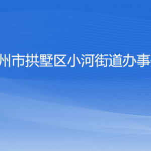 杭州市拱墅区小河街道办事处各部门负责人及联系电话