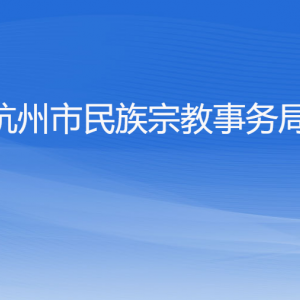 杭州市民族宗教事务局各部门对外联系电话