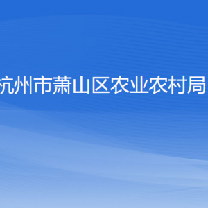 杭州市萧山区农业农村局各部门负责人和联系电话