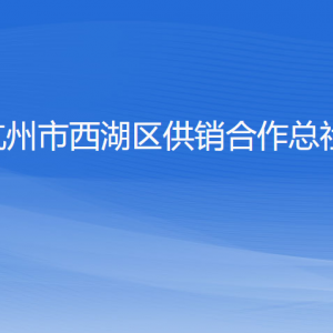 杭州市西湖区供销合作总社各部门对外联系电话