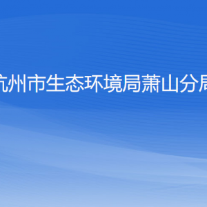 杭州市生态环境局萧山分局各部门负责人和联系电话