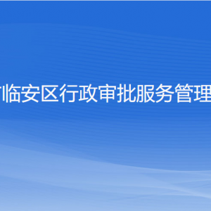 杭州市临安区行政审批服务管理办公室各部门联系电话