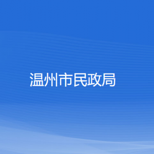 温州市民政局各部门负责人和联系电话