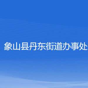 象山县丹东街道办事处各部门负责人和联系电话