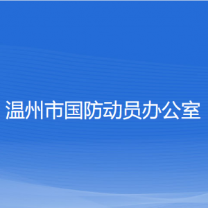 温州市国防动员办公室各部门负责人和联系电话