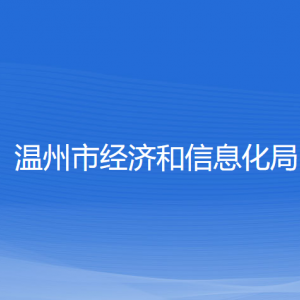 温州市经济和信息化局各部门负责人和联系电话