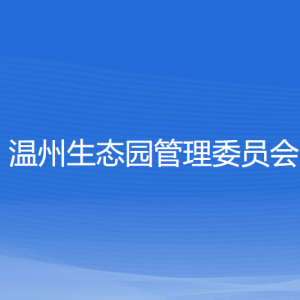 温州生态园各职能部门地址工作时间和联系电话