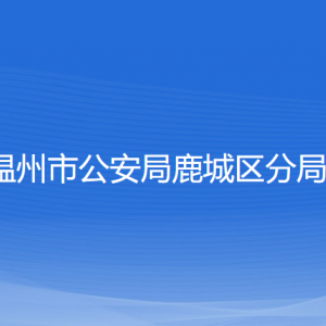 温州市公安局鹿城区分局各部门负责人和联系电话