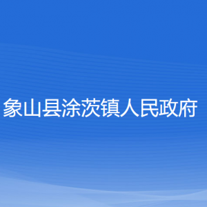 象山县涂茨镇人民政府各部门负责人和联系电话