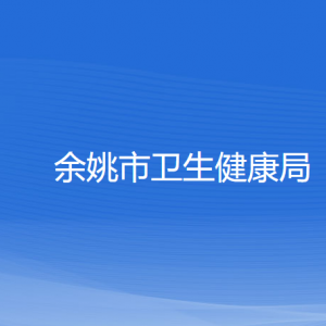 余姚市卫生健康局各部门负责人和联系电话