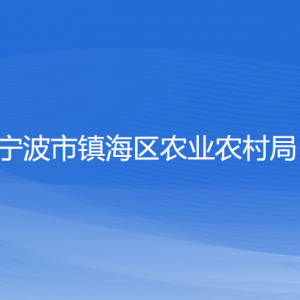 宁波市镇海区农业农村局各部门负责人和联系电话