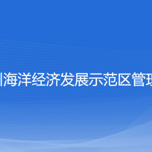 浙江温州海洋经济发展示范区管委会各部门联系电话